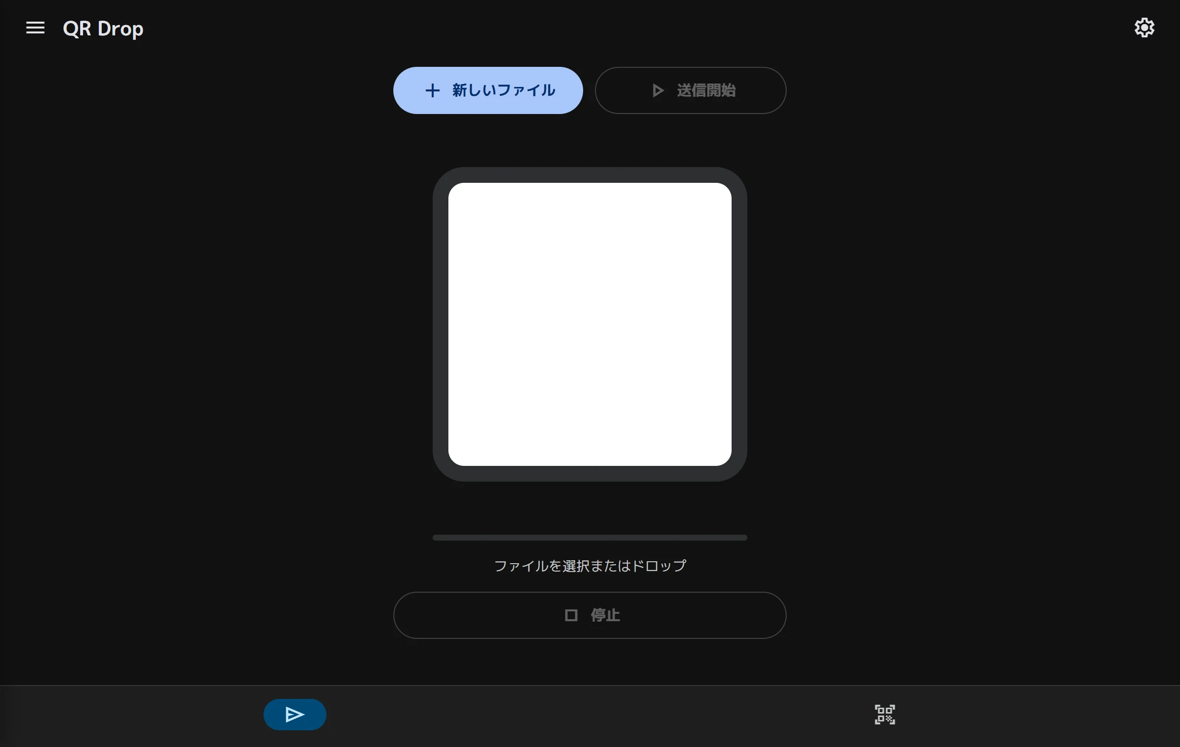 QR Drop の画面。新しいファイル・送信開始のボタンと、QR コードを表示する枠がある
