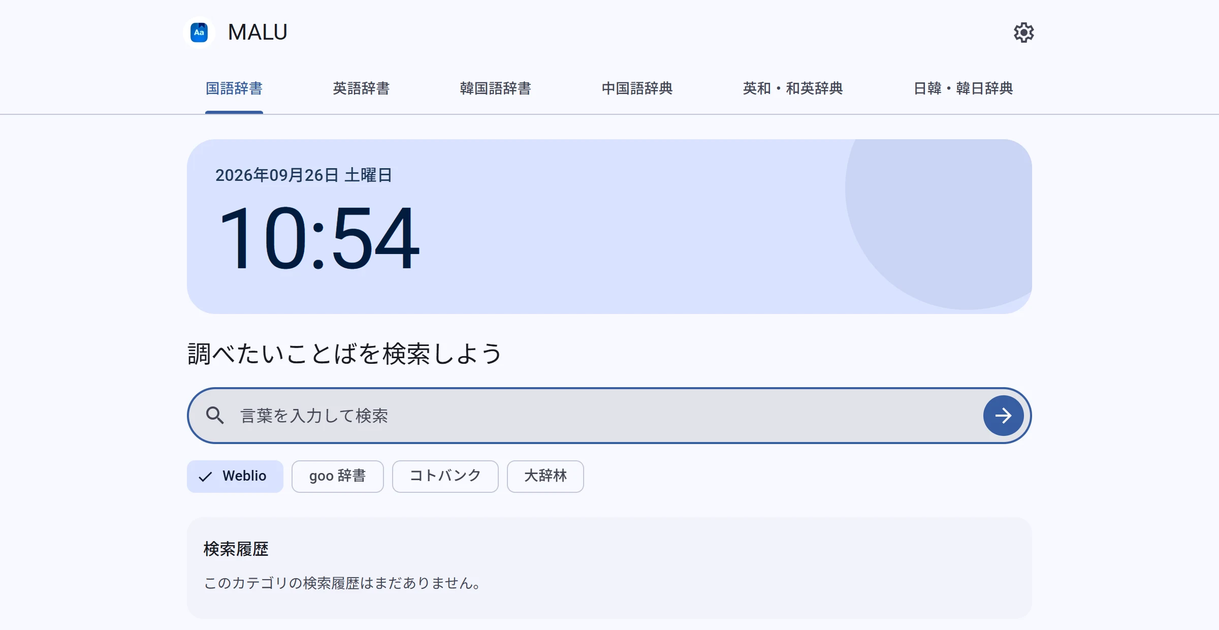 MALU の画面。国語辞書タブで、時計と検索ボックス、辞書の選択肢が表示されている